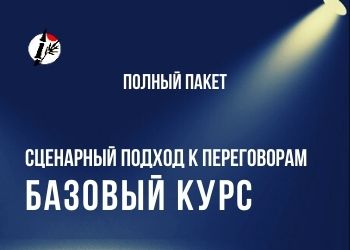 Базовый курс Школы переговоров Ринг