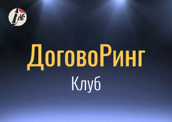 Клуб "ДоговоРинг"