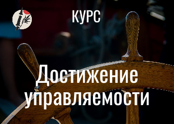 Достижение управляемости. Курс