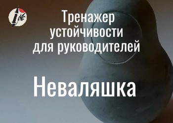 Тренажер для руководителей
