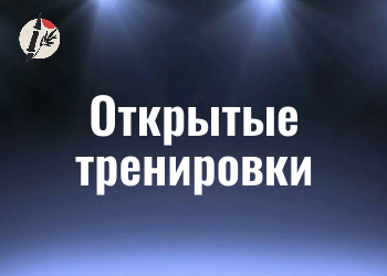 Открытые тренировки