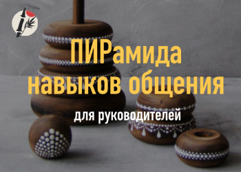 ПИРамида навыков общения для руководителей