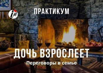 Практикум "Дочь взрослеет"