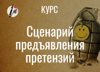 Сценарий предъявления претензий