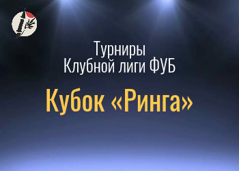 Кубок "Ринга"